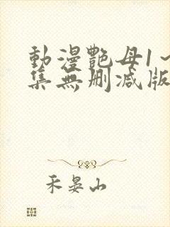 动漫艳母1～6集无删减版
