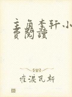 主角李轩小说免费阅读