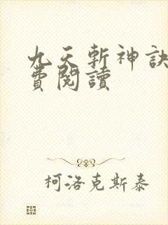 九天斩神诀 免费阅读