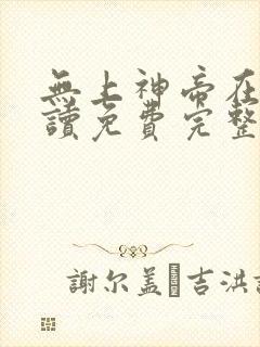 无上神帝在线阅读免费完整版