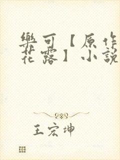 乐可【原作金银花露】小说