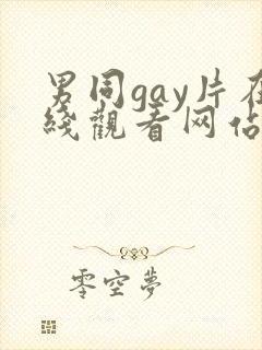 男同gay片在线观看网站