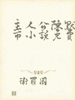 主人公陈默的都市小说免费阅读