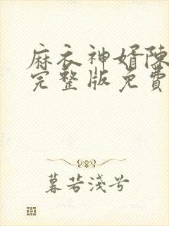 麻衣神婿陈黄皮完整版免费阅读