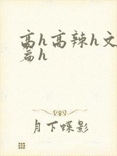 高h高辣h文短篇h封面