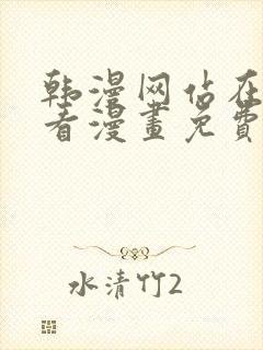 韩漫网站在线观看漫画免费