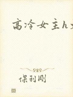 高冷女主h文封面