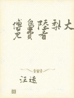 傅枭陆梨大结局免费看