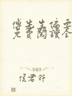 傅先生偏要宠我免费阅读全文小说
