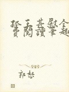 孤王甚慰全文免费阅读笔趣阁