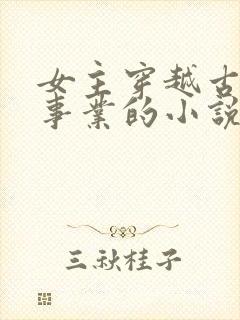 女主穿越古代搞事业的小说
