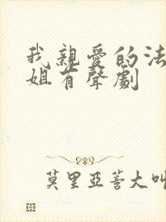 我亲爱的法医小姐有声剧