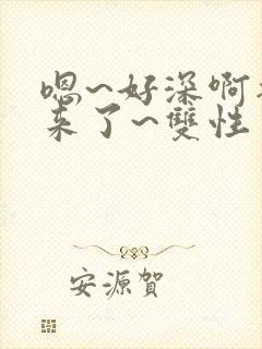 嗯~好深啊插进来了~双性