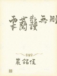 两世欢无删减全本阅读封面
