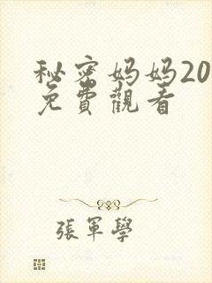 秘密妈妈20集免费观看