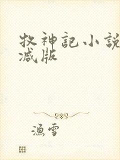 牧神记小说无删减版封面