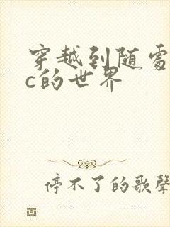 穿越到随处可以c的世界封面