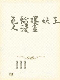 色轮眼妖王继承人漫画