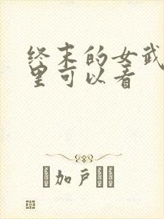终末的女武神哪里可以看