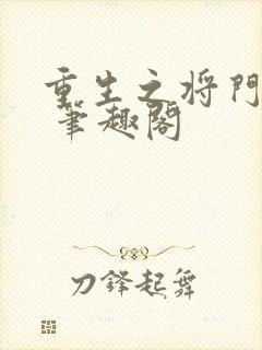 重生之将门毒后 笔趣阁