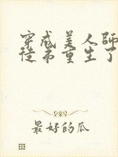 穿成美人师尊后徒弟重生了小说