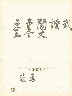 免费阅读武道医王全文封面