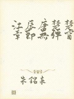 江辰唐楚楚最新章节无弹窗笔趣阁封面