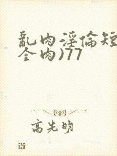 乱肉淫伦短文(全肉)77