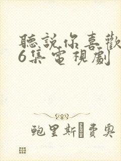 听说你喜欢我36集电视剧封面