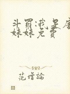 斗罗:我是唐三妹妹免费