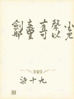 剑来有声小说下哪里可以免费听
