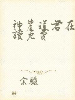 神农道君在线阅读免费