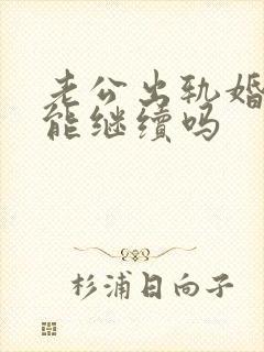 老公出轨婚姻还能继续吗