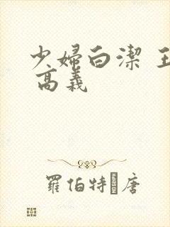 少妇白洁 王申 高义