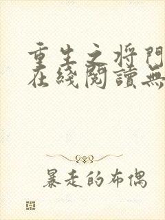 重生之将门毒后在线阅读无弹窗