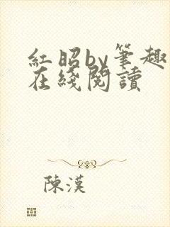 红昭by笔趣阁在线阅读封面