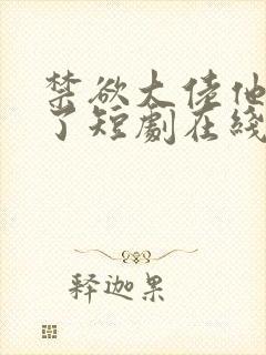 禁欲大佬他沦陷了短剧在线全集