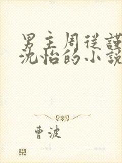 男主周从谨女主沈怡的小说