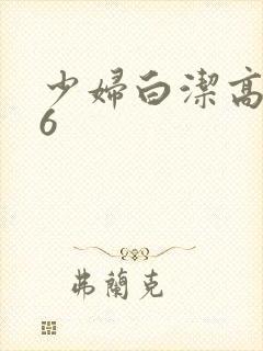 少妇白洁高义16