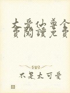 大爱仙尊全文免费阅读免费