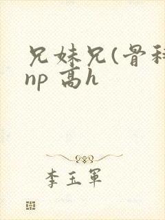 兄妹兄(骨科 np 高h封面
