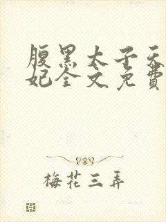 腹黑太子天降萌妃全文免费阅读