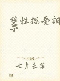 双性总受调教生子