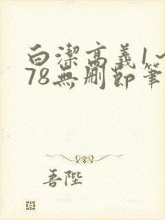 白洁高义1～178无删节笔趣阁