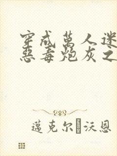 穿成万人迷文的恶毒炮灰之后小说