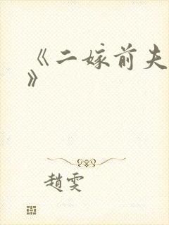 《二嫁前夫他哥》
