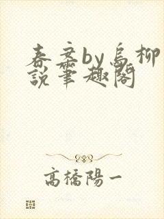 春案by乌柳小说笔趣阁