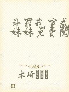 斗罗我穿成唐三妹妹免费阅读小说