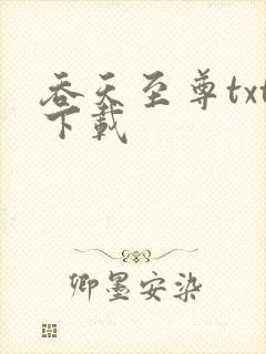 吞天至尊txt下载