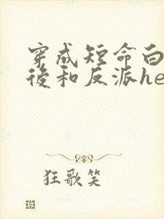 穿成短命白月光后和反派he了免费封面